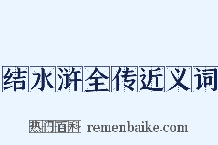 结水浒全传近义词是什么意思的图片